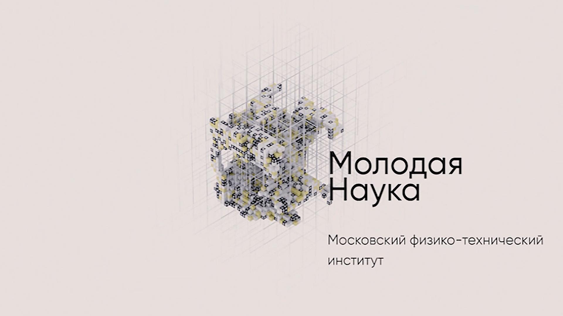 Московский физико-технический институт (moskovskij-fiziko-tehnicheskij-institut) Познавательное