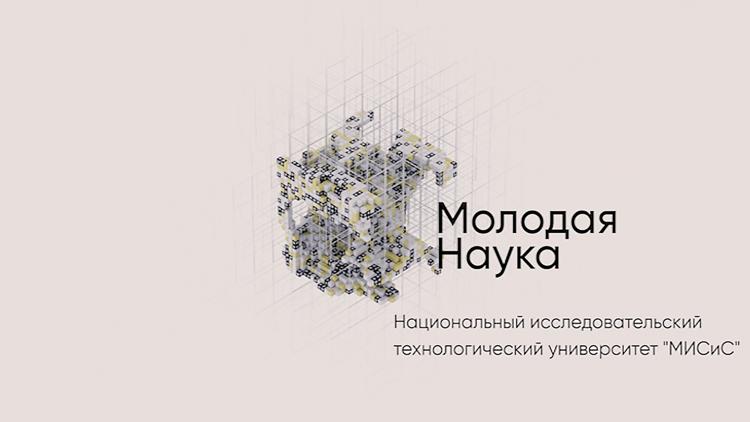 Постер Национальный исследовательский технологический университет «МИСиС»