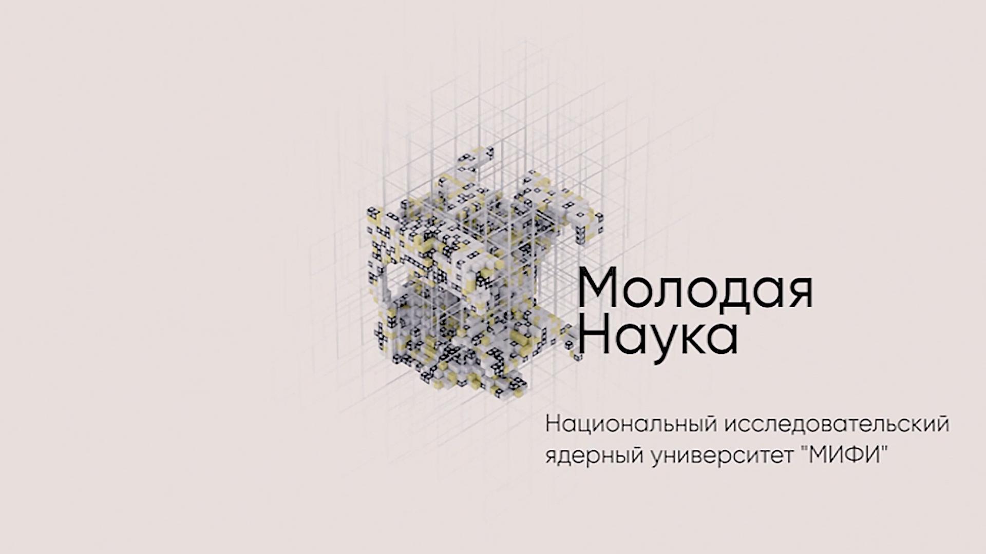 Национальный исследовательский ядерный университет «МИФИ» (natsionalnyj-issledovatelskij-jadernyj-universitet-mifi) Познавательное