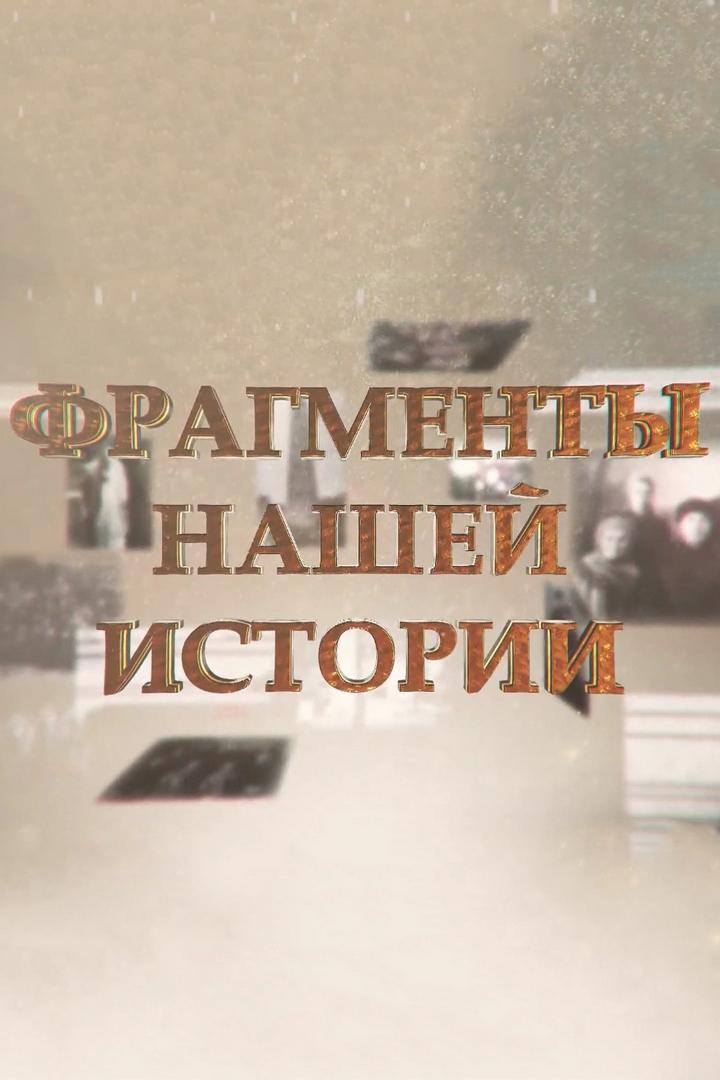 Фрагменты нашей истории (fragmenty-nashej-istorii) Познавательное