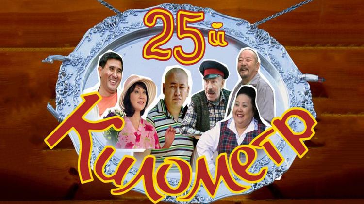 Постер 25 километр