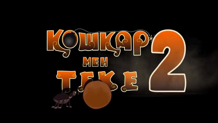 Постер Қошқар мен теке-2