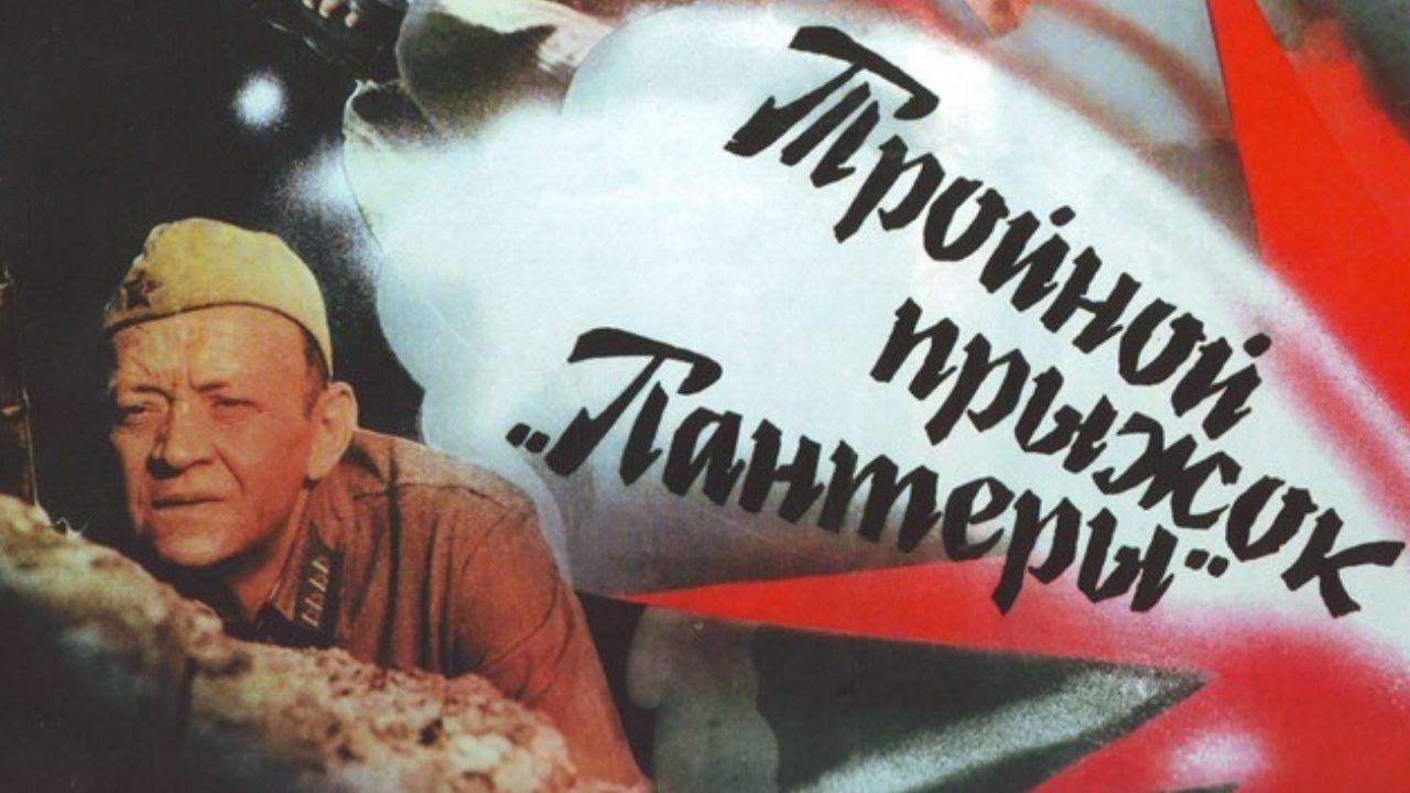Тройной прыжок «Пантеры» (trojnoj-pryzhok-pantery) Фильм 1986