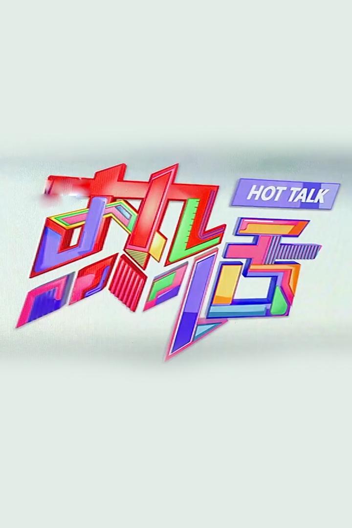 热话 ТВ-шоу