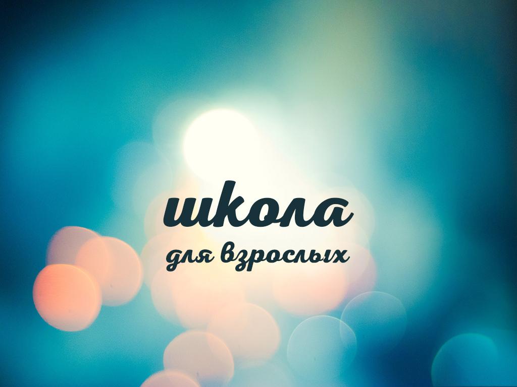 Школа для взрослых (shkola-dlja-vzroslyh) Документальный фильм