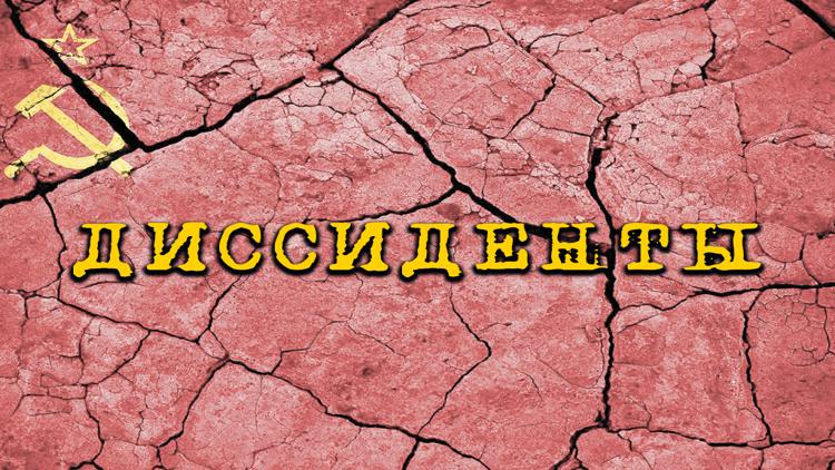 Постер Диссиденты