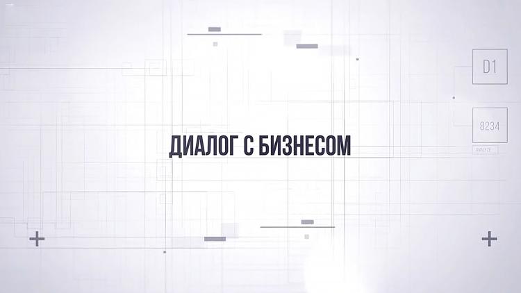 Постер Диалог с бизнесом