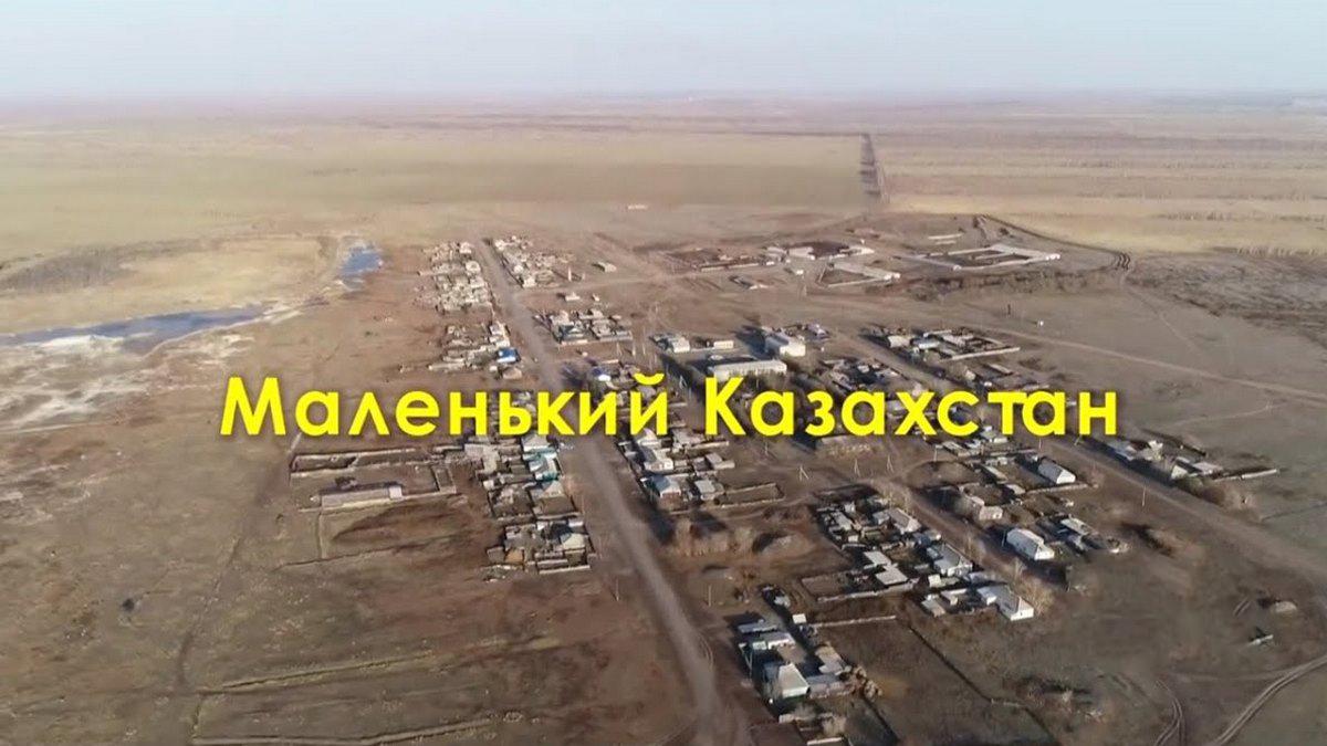 Маленький Казахстан (malenkij-kazahstan) Документальный фильм