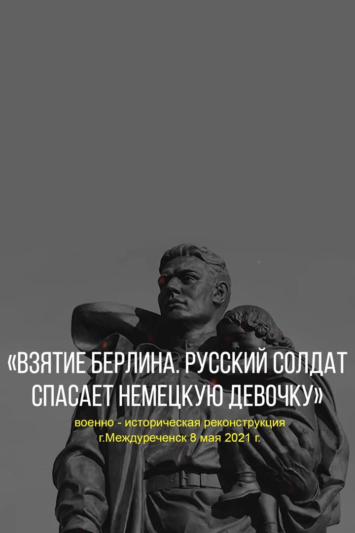 Военно-историческая реконструкция г. Междуреченск 8 мая 2021 (voenno-istoricheskaja-rekonstruktsija-g-mezhdurechensk-8-maja-2021) Другое