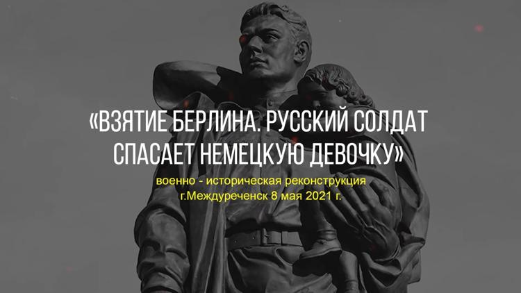 Постер Военно-историческая реконструкция г. Междуреченск 8 мая 2021