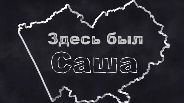 Постер Здесь был Саша