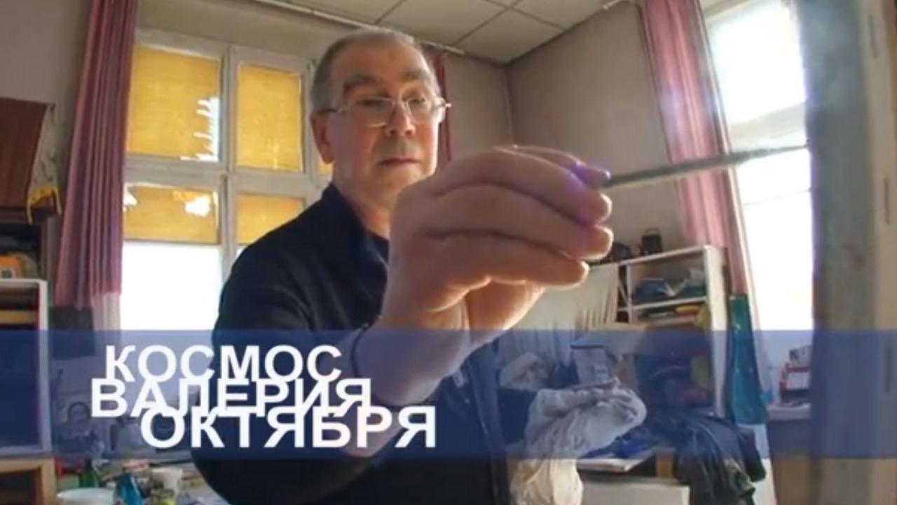 Космос Валерия Октября (kosmos-valerija-oktjabrja) Документальный фильм