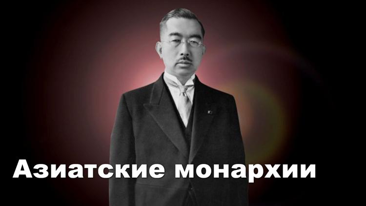 Постер Азиатские монархии