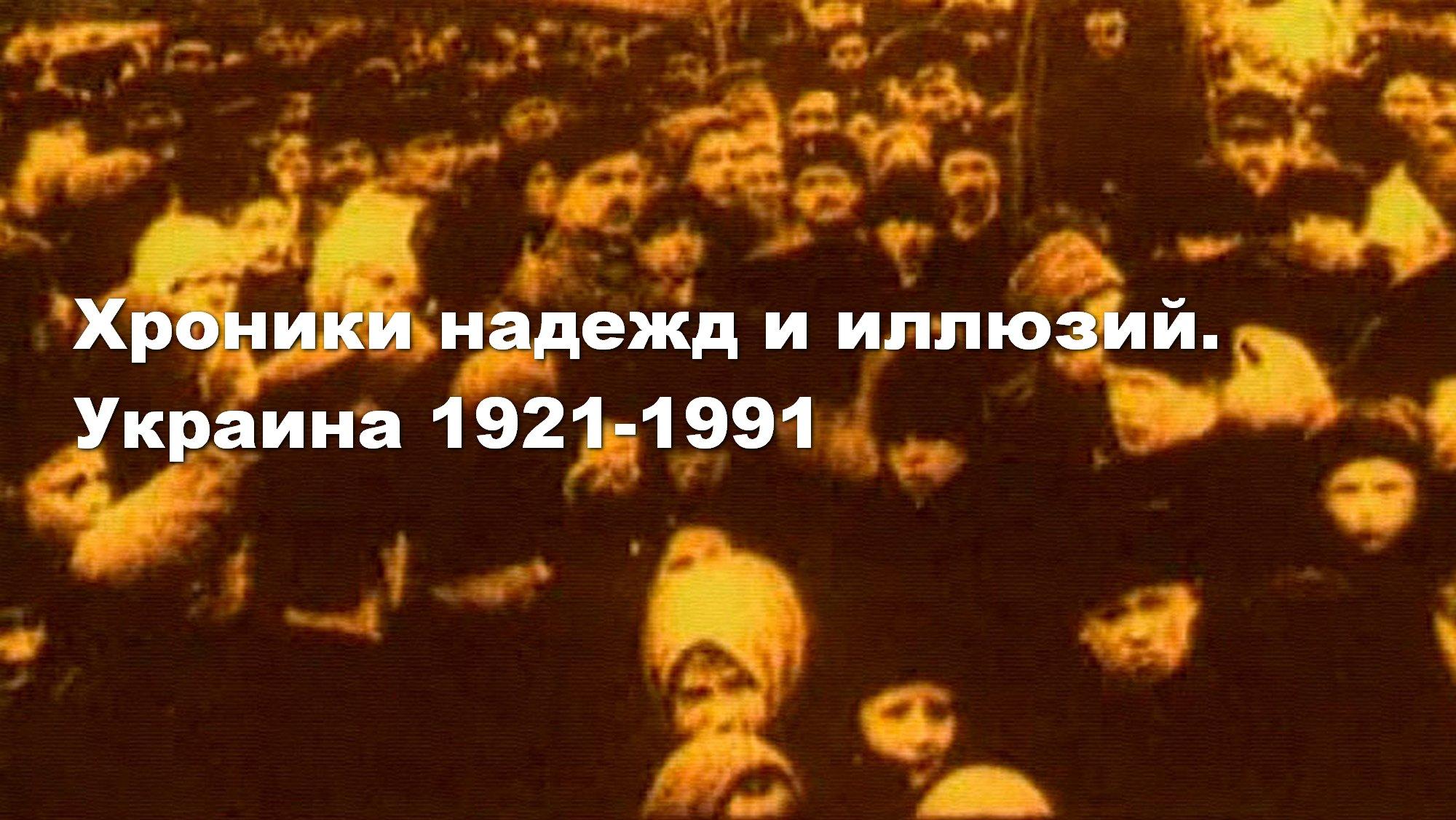 Хроники надежд и иллюзий. Украина 1921-1991 (hroniki-nadezhd-i-illjuzij-ukraina-1921-1991) Познавательное