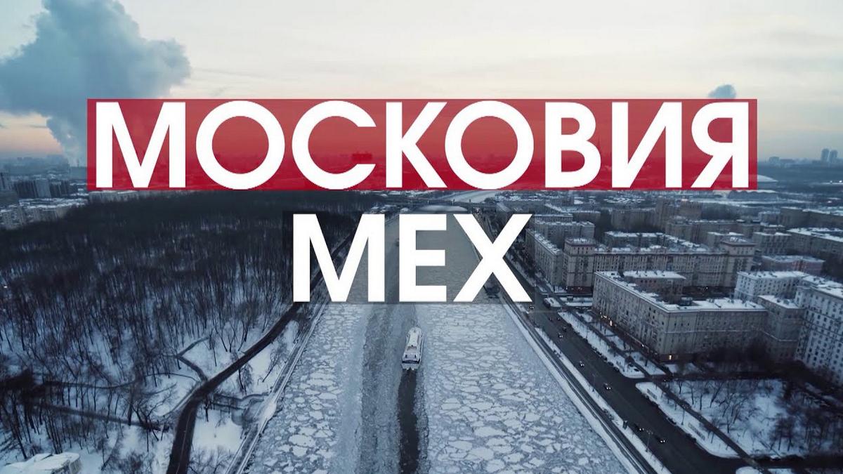 Русь. Московия. Мех (rus-moskovija-meh) Документальный фильм