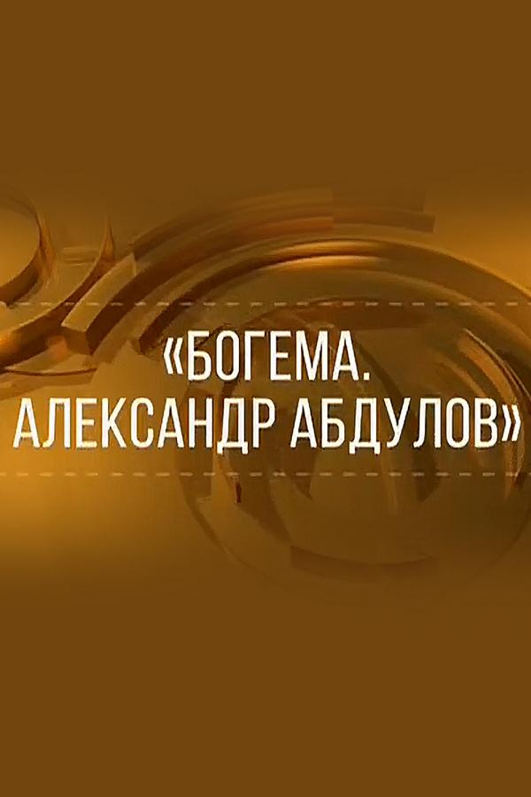 Богема. Александр Абдулов (bogema-aleksandr-abdulov) Документальный фильм
