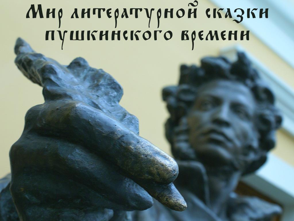 Мир литературной сказки пушкинского времени (mir-literaturnoj-skazki-pushkinskogo-vremeni) Познавательное