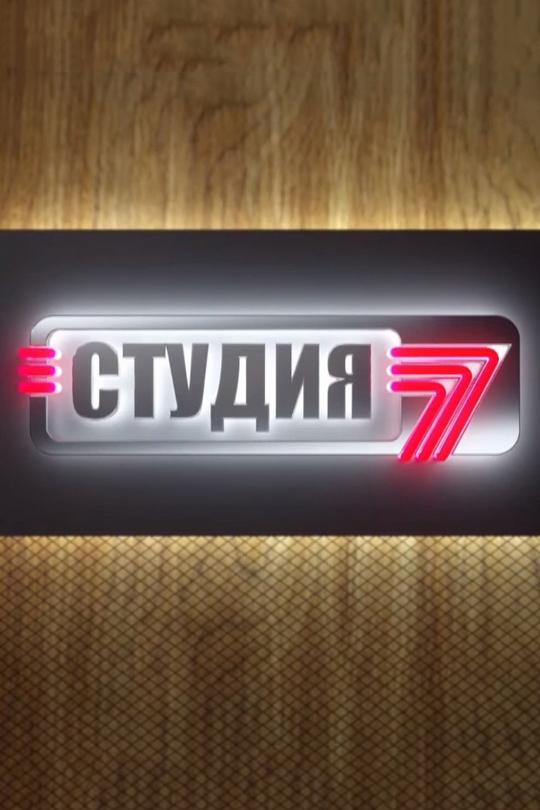 Студия 7 (studija-7) Досуг, хобби