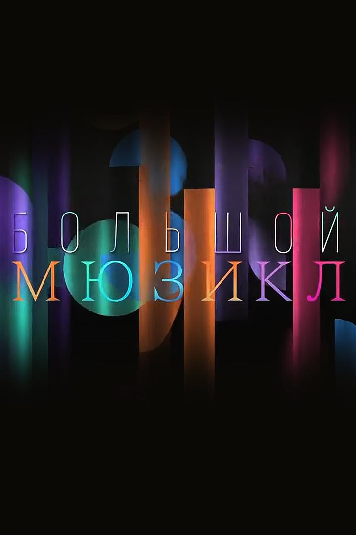 Большой мюзикл (bolshoj-mjuzikl) ТВ-шоу