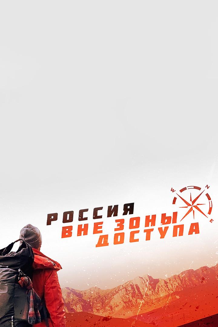 Россия. Вне зоны доступа (rossija-vne-zony-dostupa) Познавательное