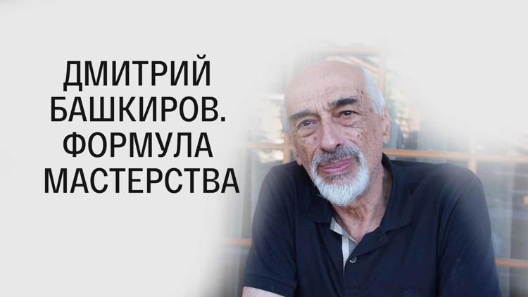 Постер Дмитрий Башкиров. Формула мастерства