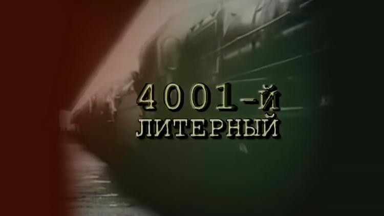 Постер 4001-й литерный