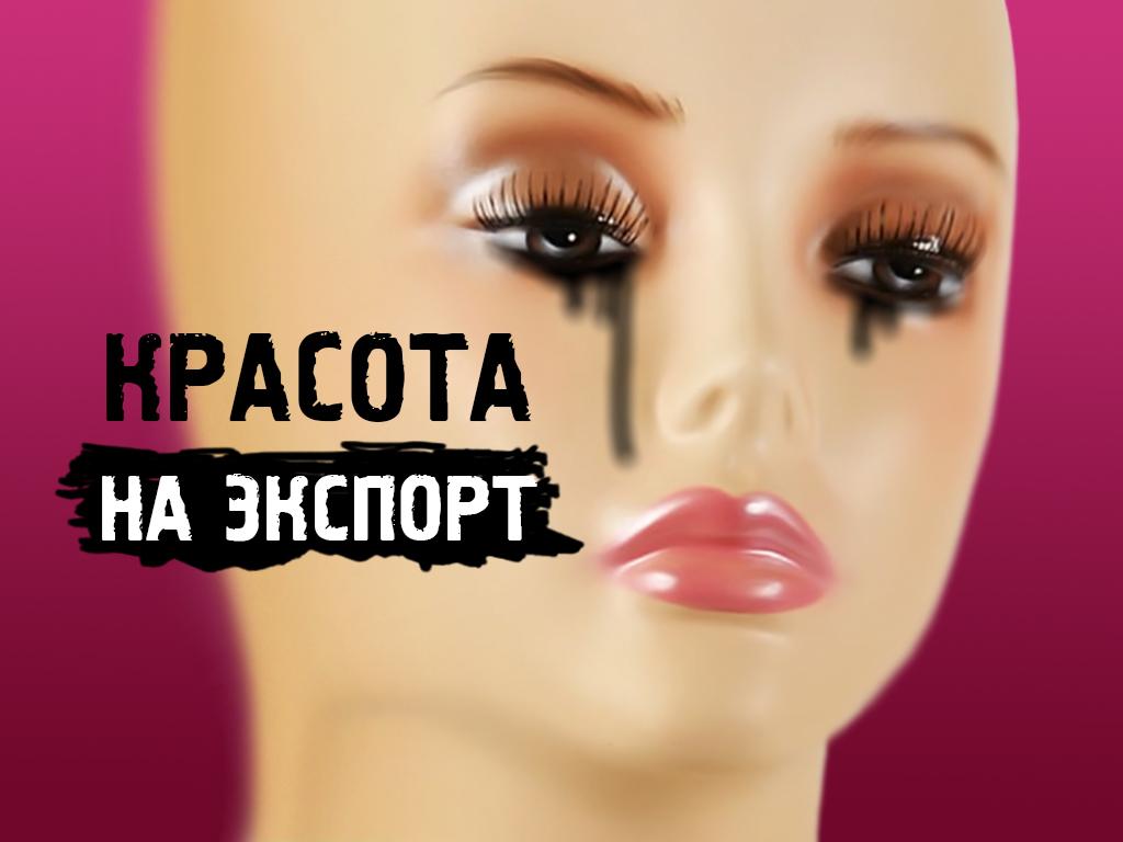 Красота на экспорт (krasota-na-eksport) Документальный фильм