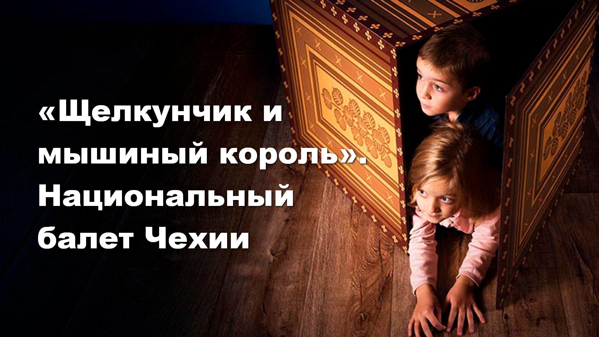 «Щелкунчик и мышиный король». Национальный балет Чехии (schelkunchik-i-myshinyj-korol-natsionalnyj-balet-chehii) Балет