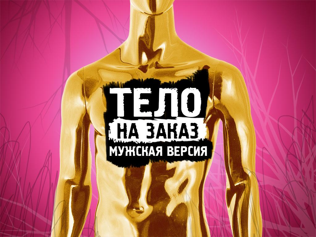 Тело на заказ. Мужская версия (telo-na-zakaz-muzhskaja-versija) Документальный фильм