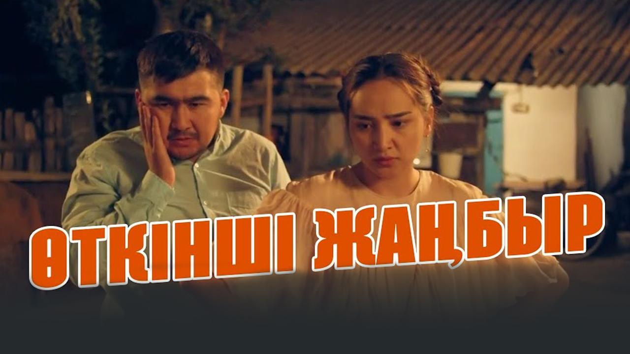 Өткінші жаңбыр (tknsh-zhabyr) Сериал 2020