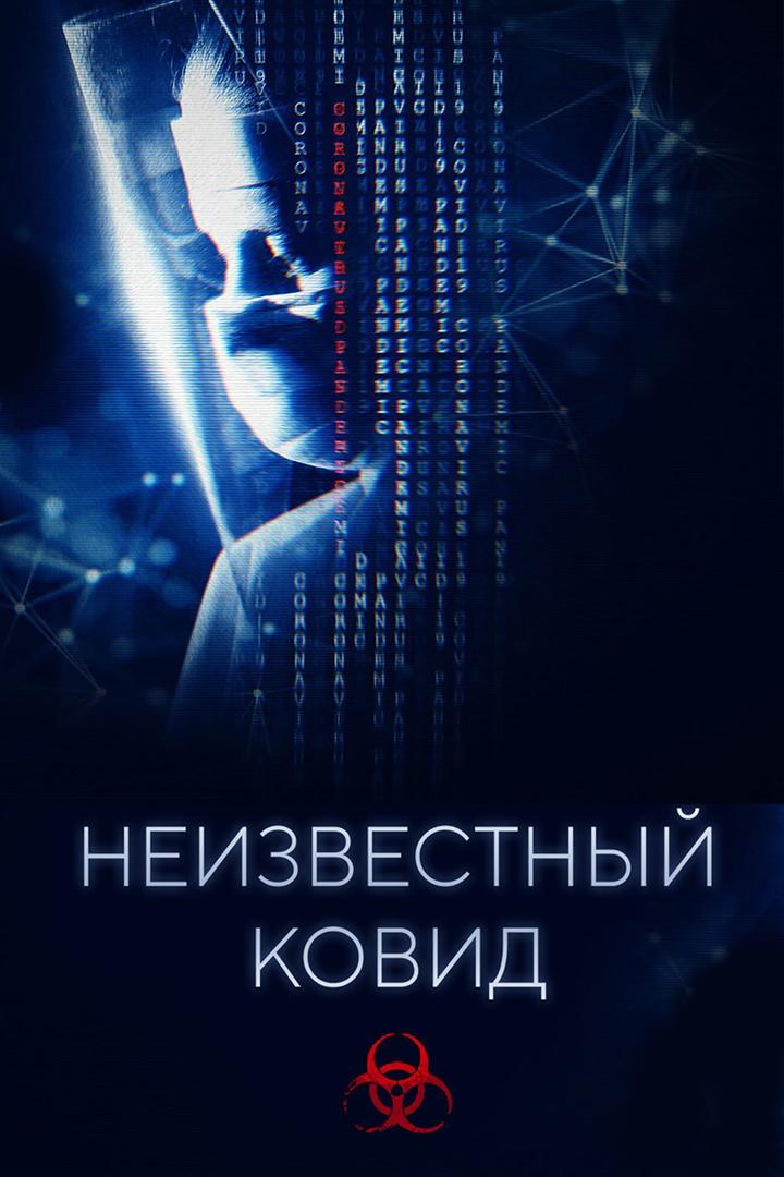 Неизвестный СOVID (neizvestnyj-sovid) Документальный сериал