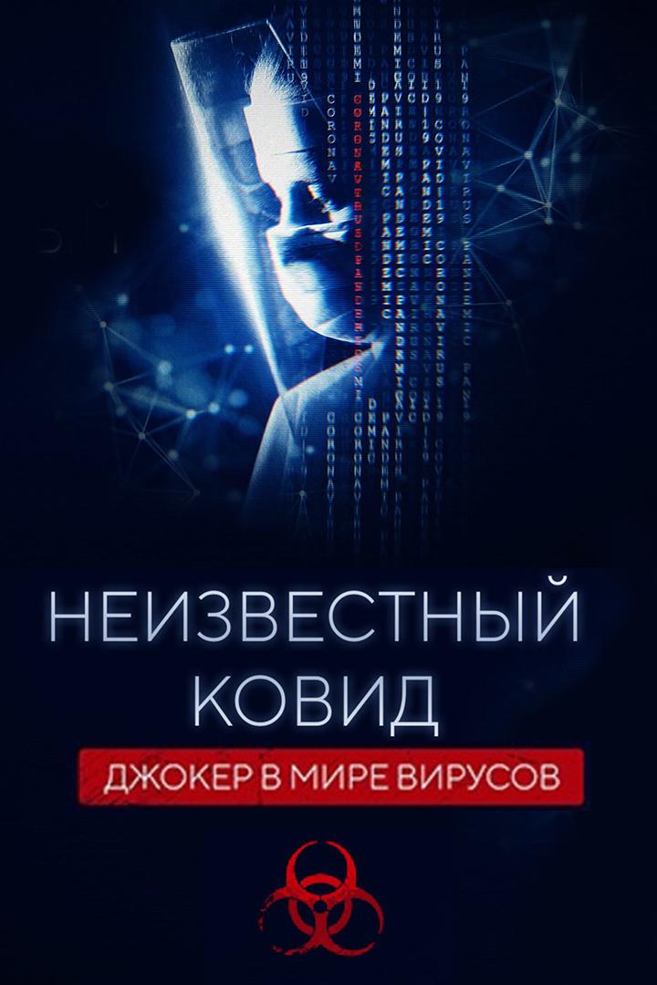 Неизвестный ковид. Джокер в мире вирусов (neizvestnyj-kovid-dzhoker-v-mire-virusov) Документальный фильм