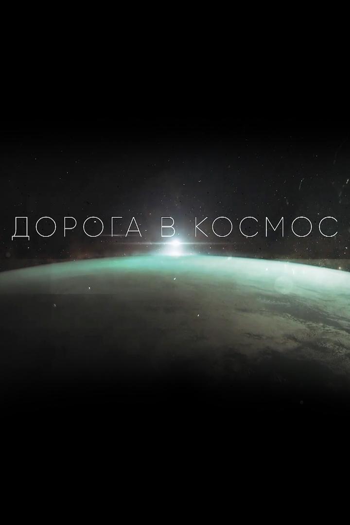 Дорога в космос (doroga-v-kosmos) Познавательное