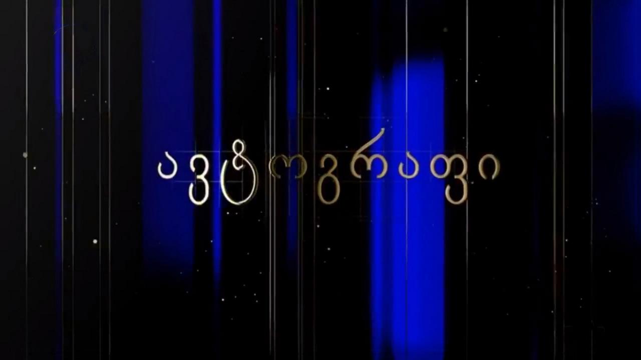 ავტოგრაფი Досуг, хобби