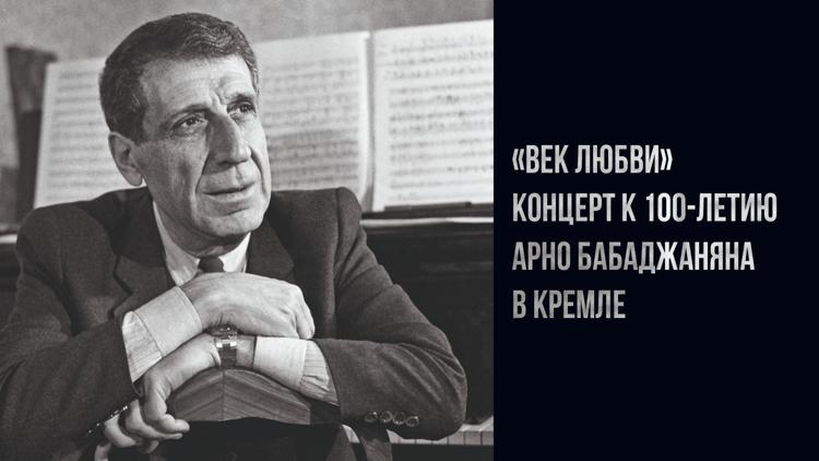 Постер «Век любви». Концерт к 100-летию Арно Бабаджаняна в Кремле