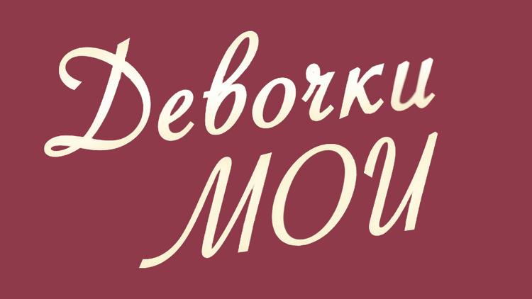 Постер Девочки мои