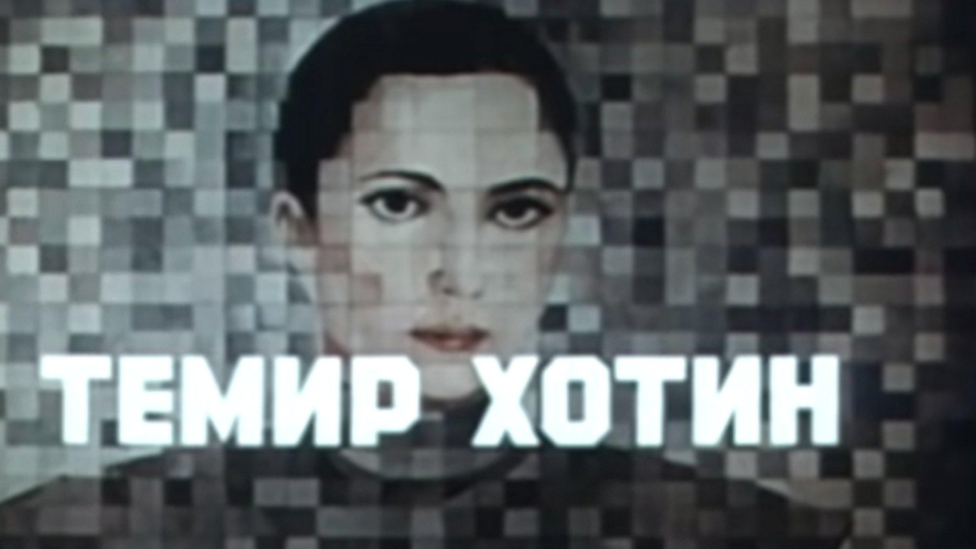Темир ҳотин (temir-otin) Документальный фильм