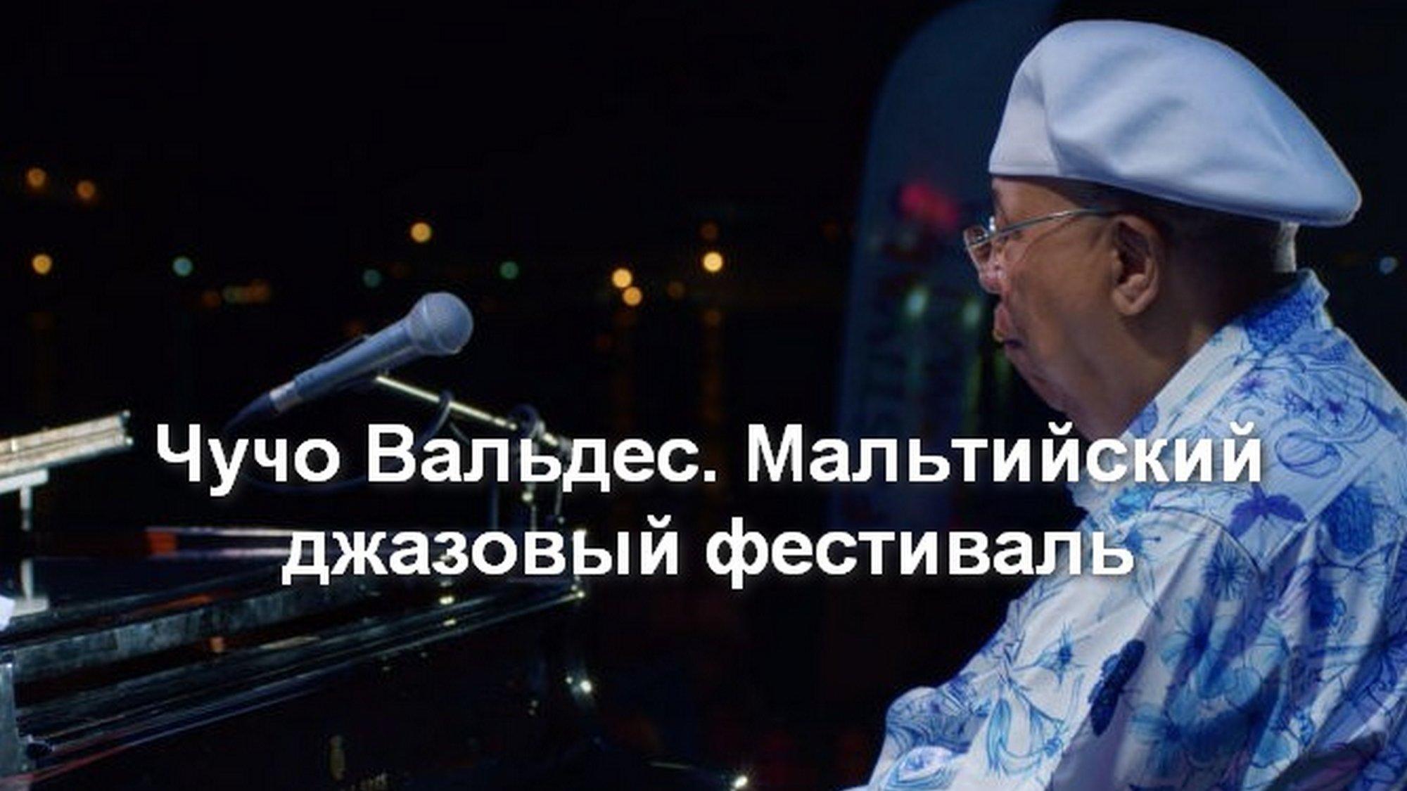 Чучо Вальдес. Мальтийский джазовый фестиваль (chucho-valdes-maltijskij-dzhazovyj-festival) Музыка