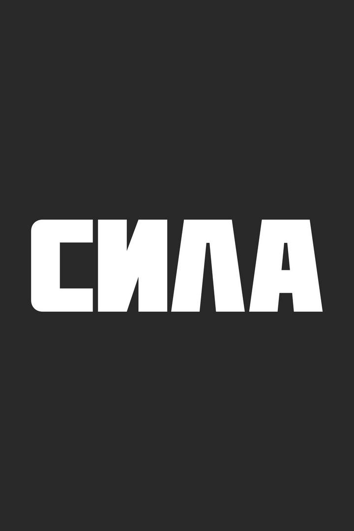 Сила ТВ (sila-tv) Другое