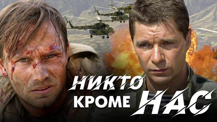 Постер Никто, кроме нас...