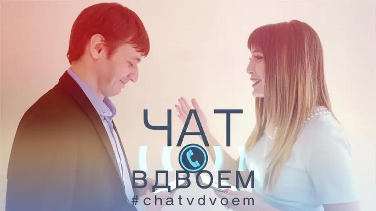 Чат вдвоём (chat-vdvoem) Познавательное
