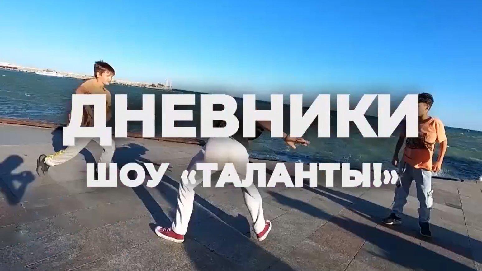 Дневники шоу «ТаланТЫ» (dnevniki-shou-talanty) Досуг, хобби
