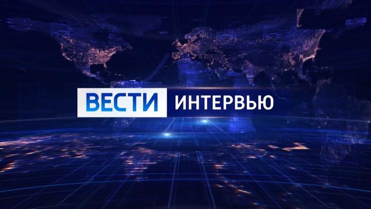 Постер Вести. Интервью