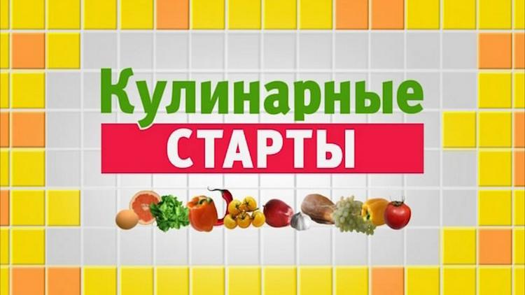 Постер Кулинарные старты