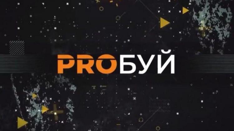 Постер Proбуй