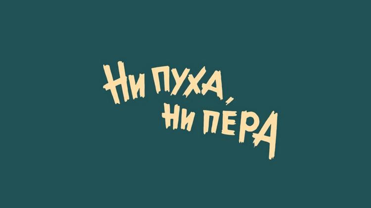 Постер Ни пуха, ни пера!