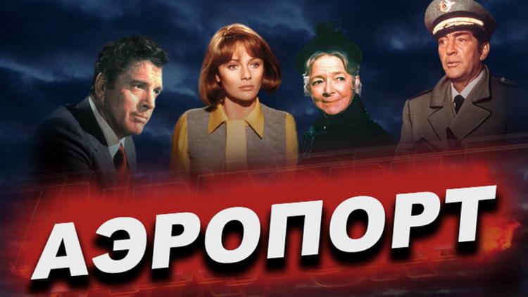 Постер Аэропорт