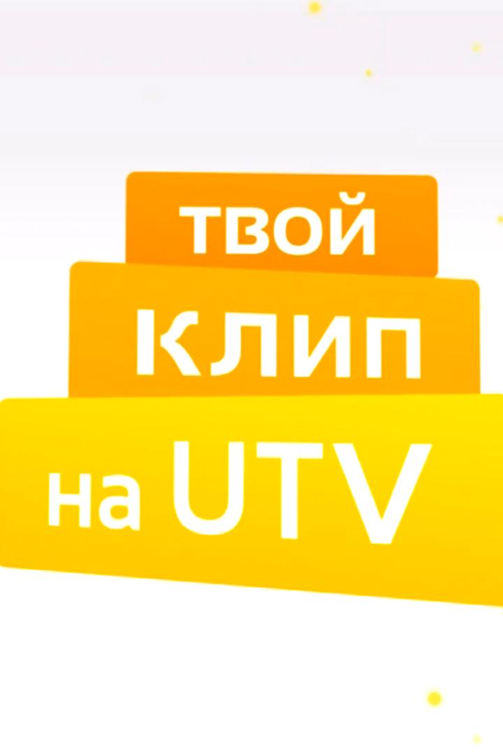 Твой клип на UTV (tvoj-klip-na-utv) Музыка