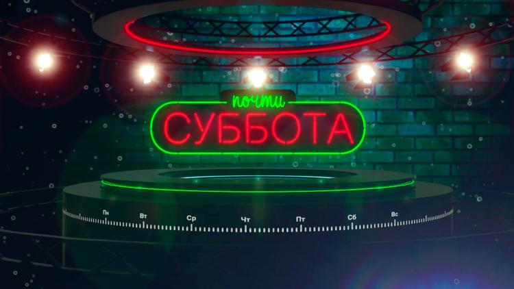 Постер Почти суббота