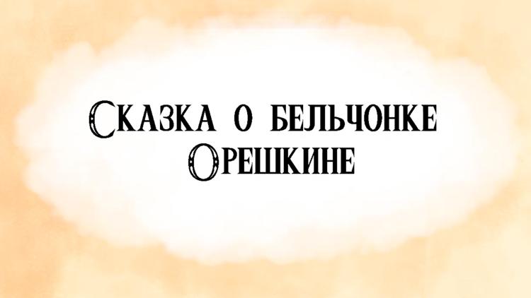 Постер Сказка о бельчонке Орешкине